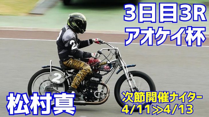 【松村真勝利】3日目3R アオケイ杯2021【伊勢崎オート】