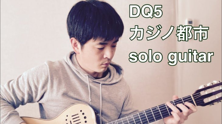 カジノ都市 Gambling Fever (Dragon Quest 5) Solo Guitar