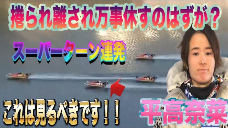 【ボートレース・競艇】平高奈菜　ここから半端ない猛追　ヤバすぎます！！　浜名湖G3オールレディースＨａｍａＺｏカップ