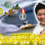 【競艇・ボートレース】GI宮島ダイヤモンドカップ準優勝戦&優勝戦勝負！