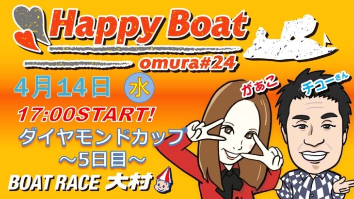 Happy Boat 4月14日　G１ダイヤモンドカップ