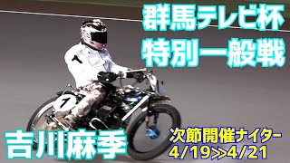 【吉川麻季勝利】特別一般戦 群馬テレビ杯2021【伊勢崎オート】