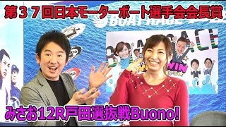 2021.4.19 WINWIN LIVE 戸田 第３７回日本モーターボート選手会会長賞　1日目