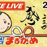 【まるがめLIVE】2021.04.16～2日目～Ｂカードメンバー大感謝祭　日本トーター杯