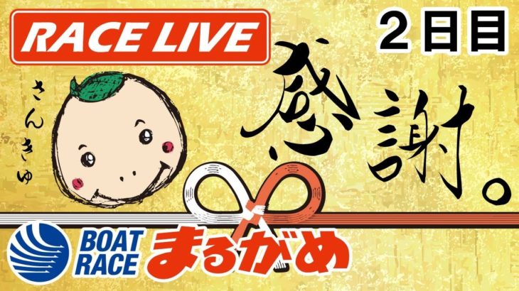 【まるがめLIVE】2021.04.16～2日目～Ｂカードメンバー大感謝祭　日本トーター杯