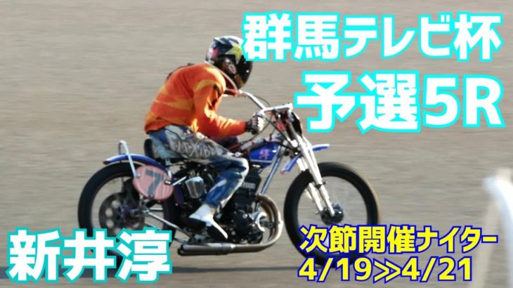 【新井淳勝利】予選5R 群馬テレビ杯2021【伊勢崎オート】