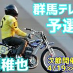 【長田稚也勝利】予選7R 群馬テレビ杯2021【伊勢崎オート】