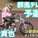 【佐藤貴也勝利】予選8R 群馬テレビ杯2021【伊勢崎オート】
