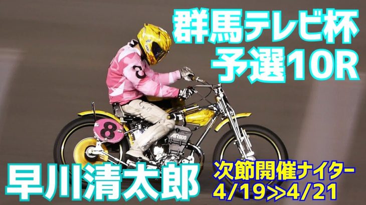 【早川清太郎勝利】予選10R 群馬テレビ杯2021【伊勢崎オート】
