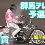 【髙橋貢勝利】予選11R 群馬テレビ杯2021【伊勢崎オート】