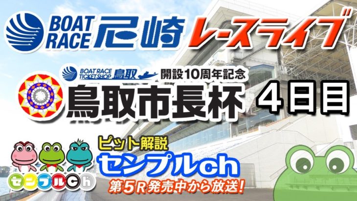 「ＢＴＳ鳥取開設１０周年記念　鳥取市長杯」 4日目