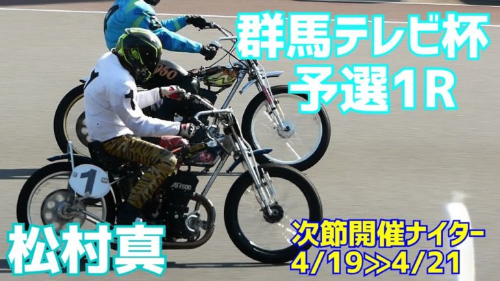 【松村真勝利】予選1R 群馬テレビ杯2021【伊勢崎オート】