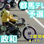 【亀井政和勝利】予選2R 群馬テレビ杯2021【伊勢崎オート】