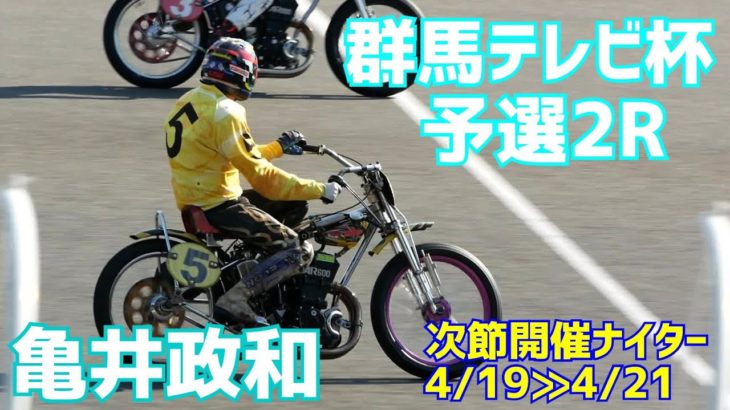 【亀井政和勝利】予選2R 群馬テレビ杯2021【伊勢崎オート】