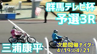【三浦康平勝利】予選3R 群馬テレビ杯2021【伊勢崎オート】