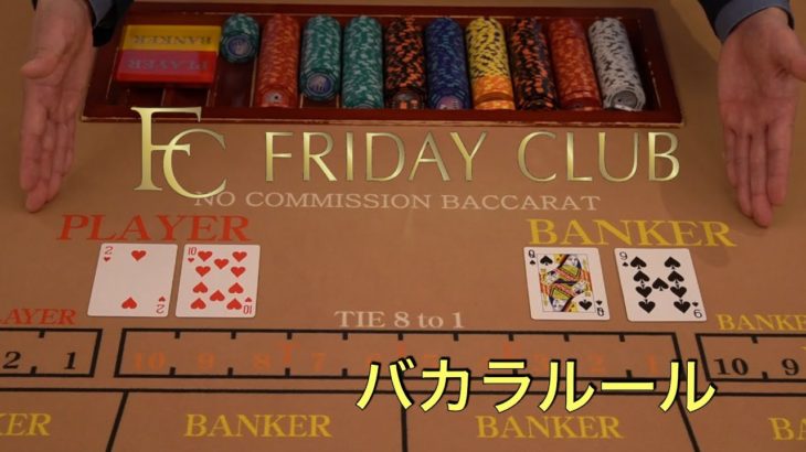 カジノの王様バカラゲーム～How To～