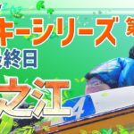 【ボートレースライブ】住之江ルーキー シリーズ　最終日　1～12R