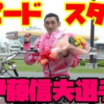 【オートレーサー紹介】浜松のエースで『日本最速男』伊藤信夫選手を紹介します！