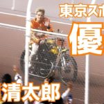 【早川清太郎優勝】東京スポーツ杯 2021 【伊勢崎オート】