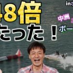 目標100万円目前!! ボートレース企画最高万舟ゲット!!
