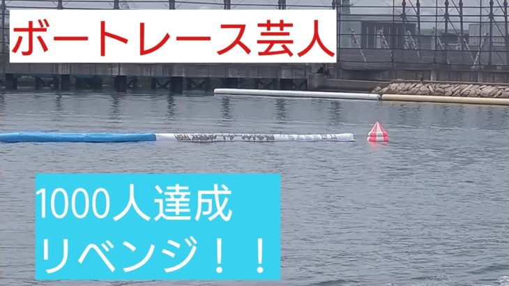 【ボートレース若松オールスター】登録1000人達成記念！生予想【大木亀丸】