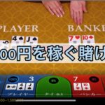【バカラ】1分で1000円を稼ぐ賭け方！【オンラインカジノ】