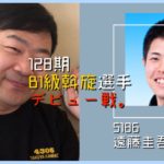 【ボートレース】【128期B1級斡旋】遠藤圭吾選手デビュー戦。