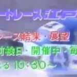 1995 ボートレース江戸川 CM