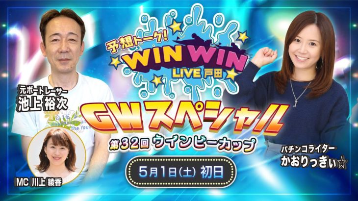 2021.5.1 WINWIN LIVE 戸田 第３２回ウインビーカップ　1日目