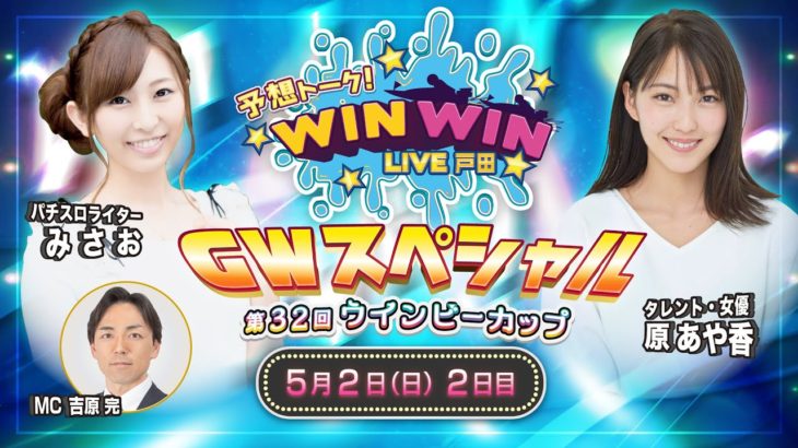 2021.5.2 WINWIN LIVE 戸田 第３２回ウインビーカップ　2日目