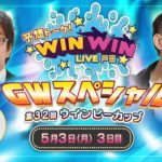 2021.5.3 WINWIN LIVE 戸田 第３２回ウインビーカップ　3日目