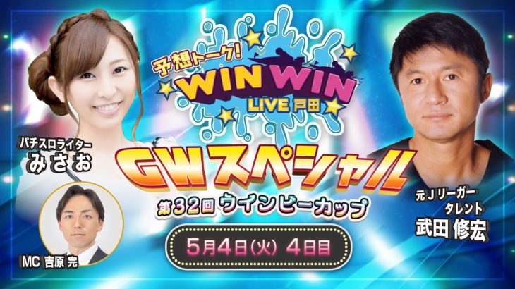 2021.5.4 WINWIN LIVE 戸田 第３２回ウインビーカップ　4日目
