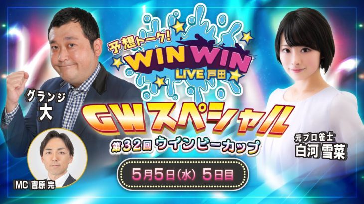 2021.5.5 WINWIN LIVE 戸田  第３２回ウインビーカップ　5日目