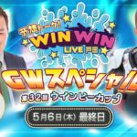 2021.5.6 WINWIN LIVE 戸田 第３２回ウインビーカップ　6日目