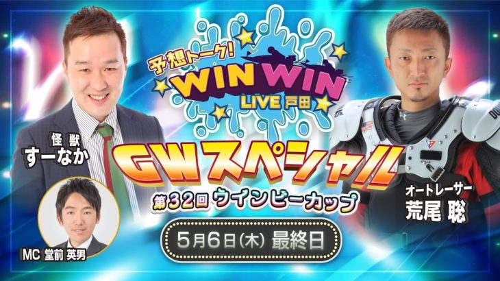 2021.5.6 WINWIN LIVE 戸田 第３２回ウインビーカップ　6日目