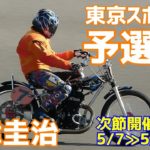 【谷津圭治勝利】予選3R 東京スポーツ杯2021【伊勢崎オート】