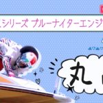 ボートレース【レースライブ】丸亀ヴィーナスシリーズ　4日目　1～12R