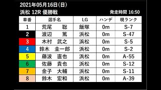 オートレース 5/16(日) 浜松12R 優勝戦 参考レース 予想はこれを見てから！