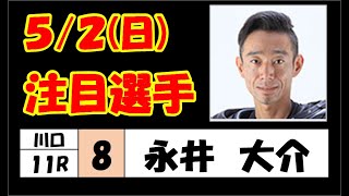 5月2日(日) 川口オート 11R 選抜予選