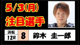 【オートレース】5月3日(月) 浜松オート 11,12R 予選