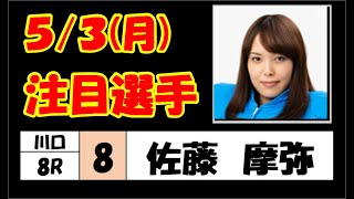 【オートレース】5月3日(月) 川口オート 5～8R 準々決勝戦