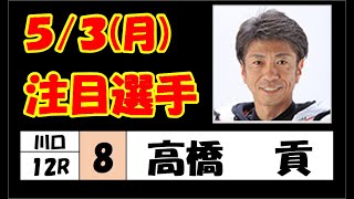 【オートレース】5月3日(月) 川口オート 9～12R 準々決勝戦