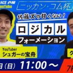 【5月30日】ニッカン・コム杯 1日目 〜あしやんTV　SUNRISE RACE予想会生配信〜
