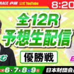 【5月9日】日本財団会長杯争奪戦 全12R予想生配信～優勝戦～