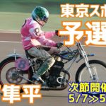 【瀧下隼平勝利】予選6R 東京スポーツ杯2021【伊勢崎オート】