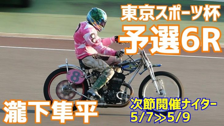 【瀧下隼平勝利】予選6R 東京スポーツ杯2021【伊勢崎オート】