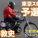【猿谷敦史勝利】予選7R 東京スポーツ杯2021【伊勢崎オート】