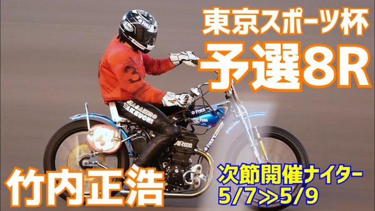 【竹内正浩勝利】予選8R 東京スポーツ杯2021【伊勢崎オート】