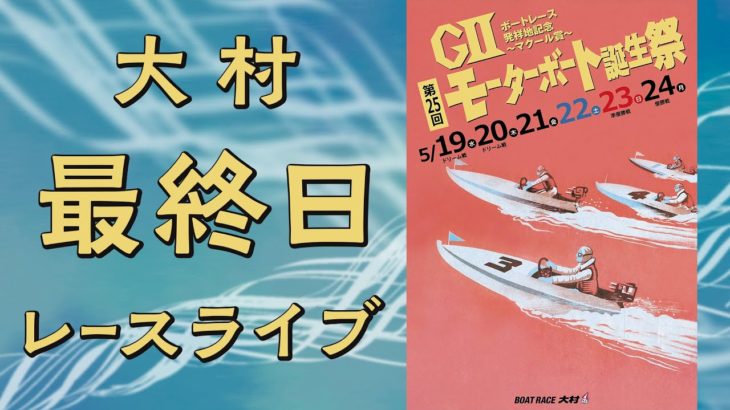 【ボートレースライブ】大村GⅡ『モーターボート誕生祭』最終日 1R〜12R