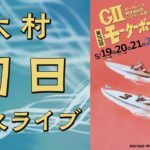 【ボートレースライブ】大村GⅡ『モーターボート誕生祭』  初日 1R〜12R